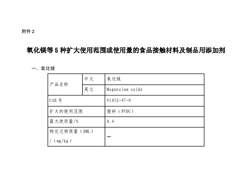 氧化镁等5种扩大使用范围或使用量的食品接触材料及制品用添加剂