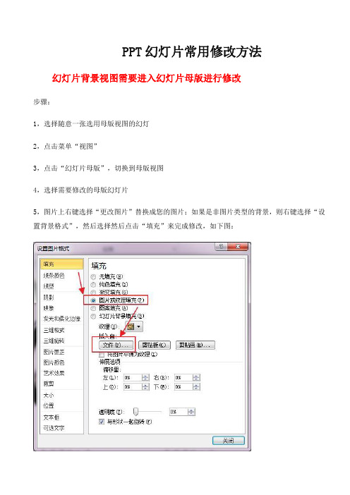 PPT幻灯片常用修改方法及主要常见问题解答一招让你玩转PPT