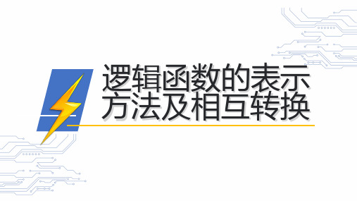 逻辑函数的表示方法及相互转换