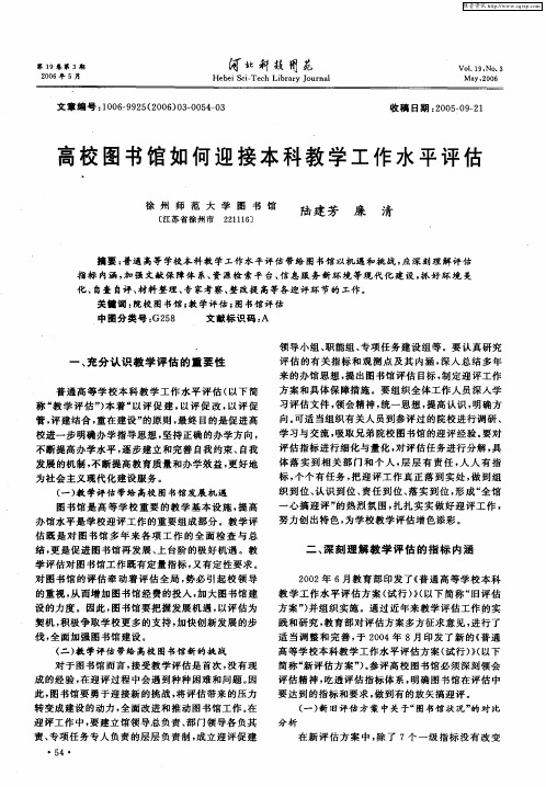 高校图书馆如何迎接本科教学工作水平评估