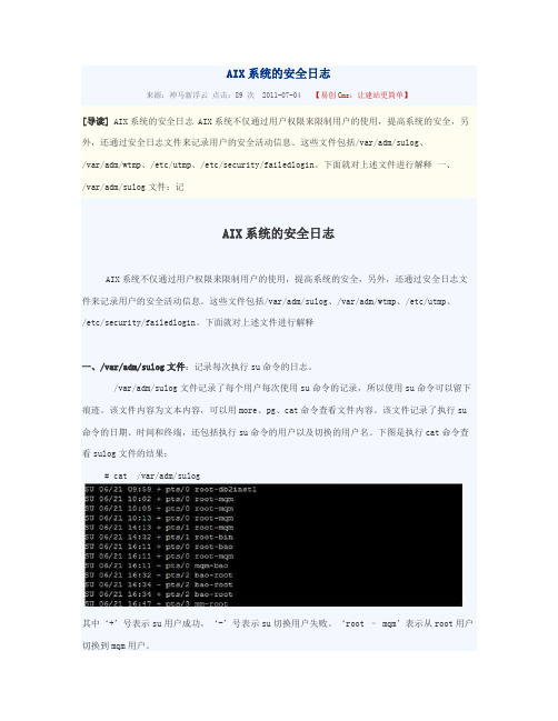 AIX系统的安全日志