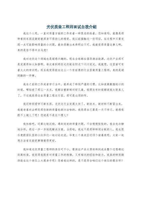 光伏质量工程师面试自我介绍