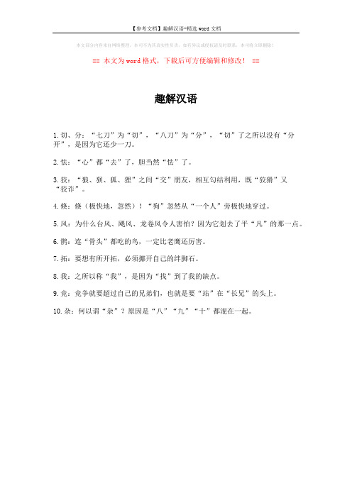 【参考文档】趣解汉语-精选word文档 (1页)