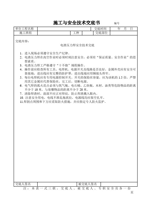 施工与安全技术交底书 电渣压力焊