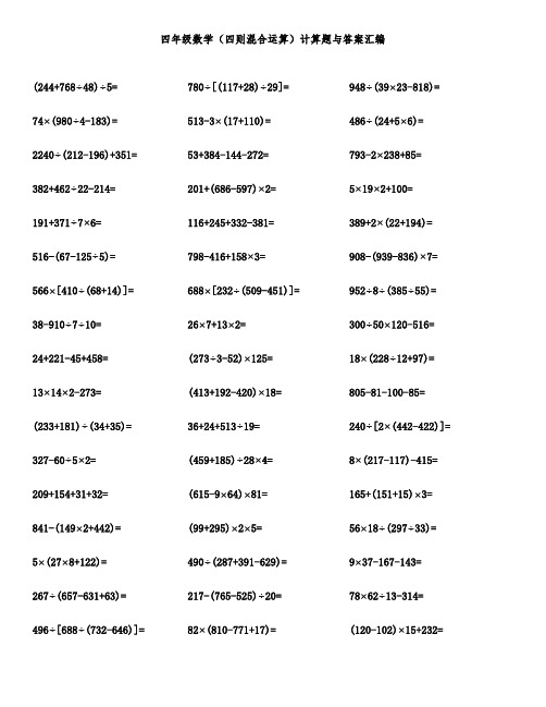 四年级数学(四则混合运算)计算题与答案汇编