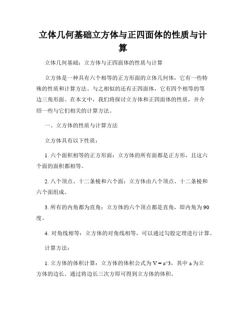 立体几何基础立方体与正四面体的性质与计算