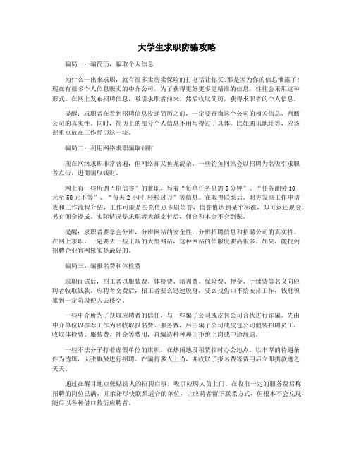 大学生求职防骗攻略