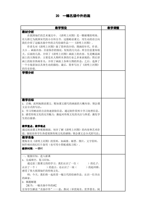 人教版小学语文三年级上册(课件+教案+单元试卷)20  一幅名扬中外的画教案