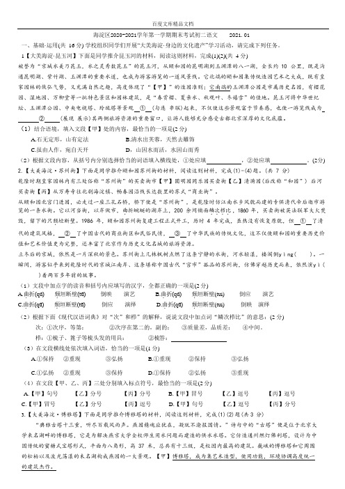 北京市海淀区2020-2021学年度八年级上学期期末考试 语文试卷(word版 含答案)