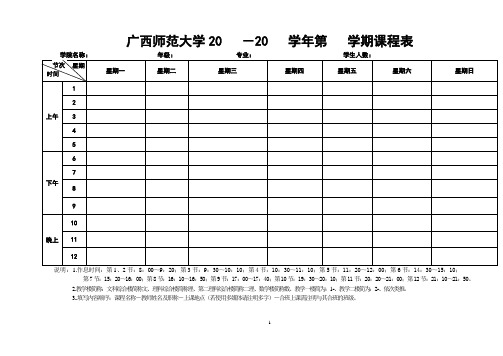 广西师范大学20-20学年第学期课程表