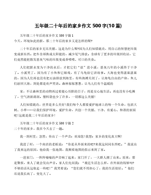 五年级二十年后的家乡作文500字(10篇)