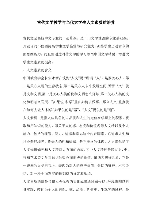 古代文学教学与当代大学生人文素质的培养