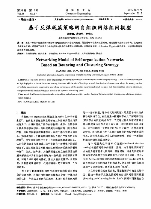 基于反弹成簇策略的自组织网络组网模型