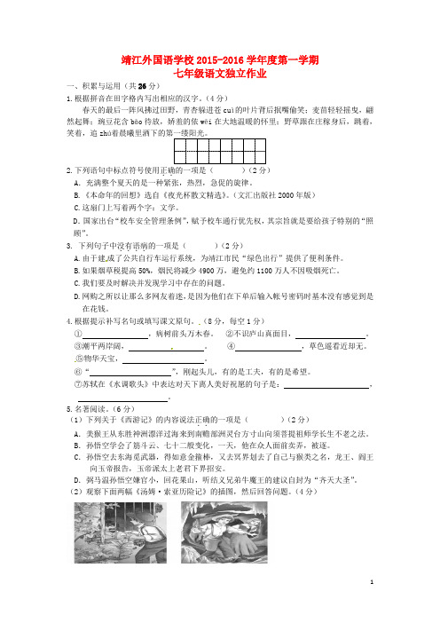 江苏省泰州市靖江外国语学校七年级语文上学期第二次独