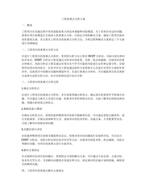 工程重难点分析方案