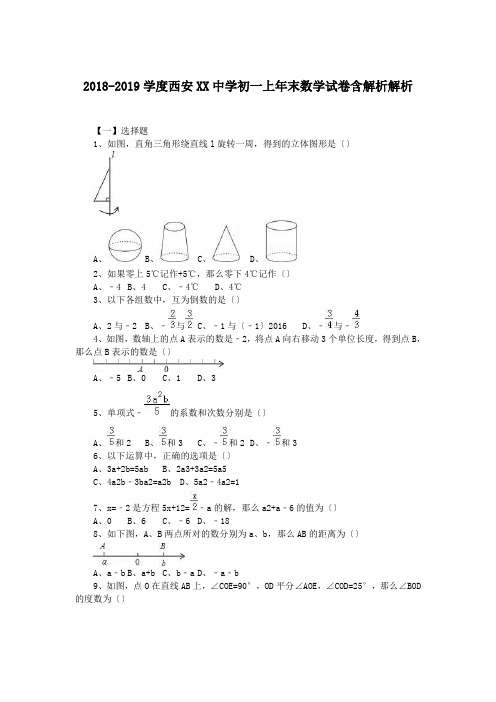 2018-2019学度西安XX中学初一上年末数学试卷含解析解析.doc.doc