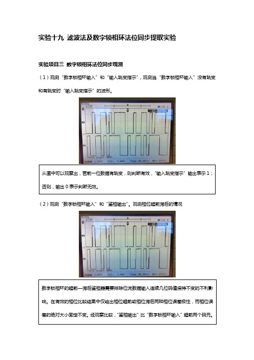 滤波法及数字锁相环法位同步提取实验 模拟锁相环实验 载波同步帧同步实验资料