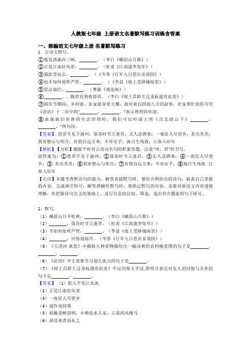 人教版七年级 上册语文名著默写练习训练含答案