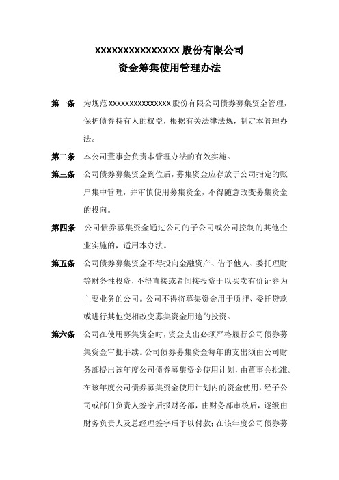 股份有限公司债券资金筹集使用管理办法