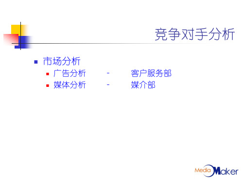 广告媒介竞争对手分析