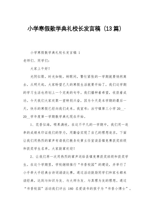 小学寒假散学典礼校长发言稿(13篇)