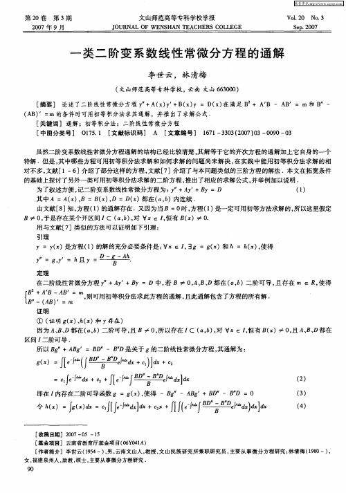 一类二阶变系数线性常微分方程的通解