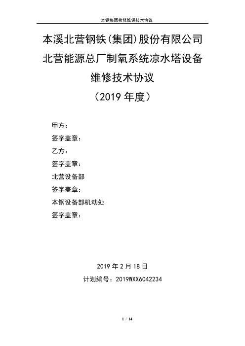 北营能源总厂制氧系统凉水塔设备维修技术协议2.19