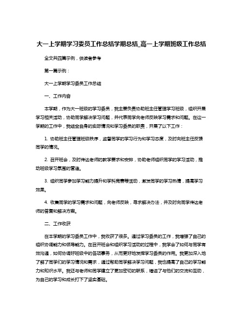 大一上学期学习委员工作总结学期总结_高一上学期班级工作总结