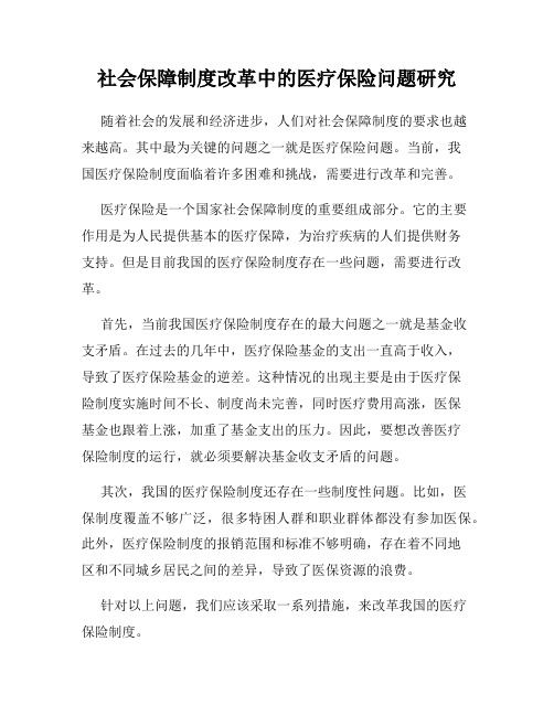 社会保障制度改革中的医疗保险问题研究