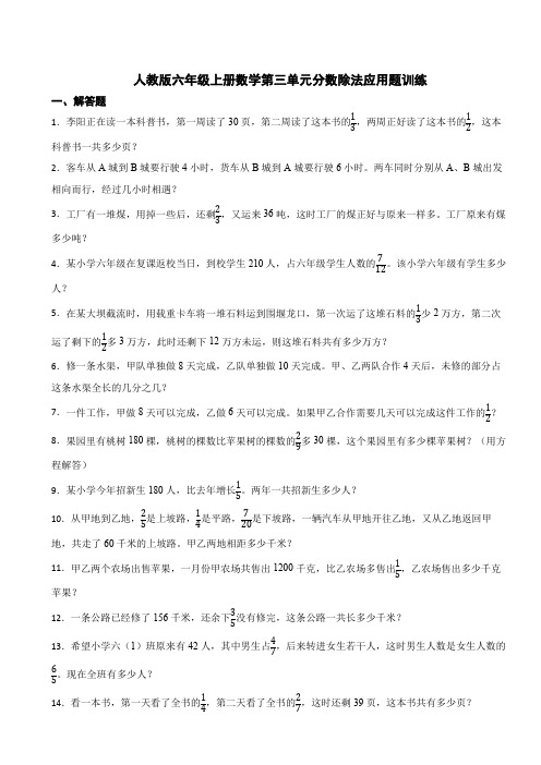 人教版六年级上册数学第三单元分数除法应用题练习