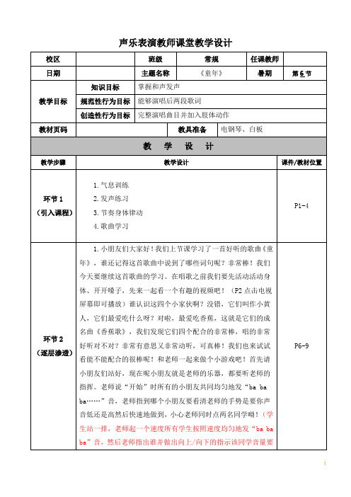 教案6《童年》-声乐表演教师课堂教学设计