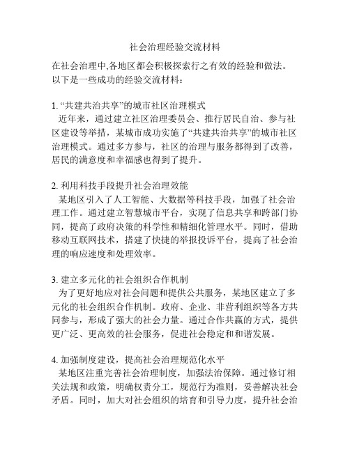 社会治理经验交流材料