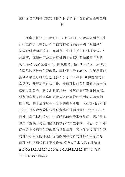 医疗保险按病种付费病种推荐目录公布!看看都涵盖哪些病种