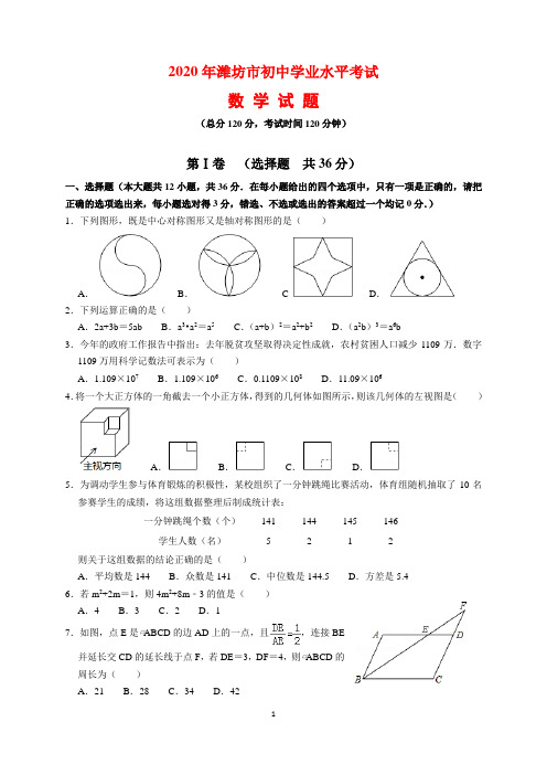 2020年山东省潍坊市中考数学试题及参考答案(word解析版)