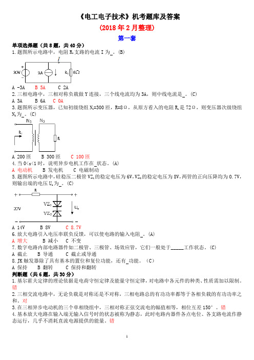 国家开放大学电大《电工电子技术》试题和答案