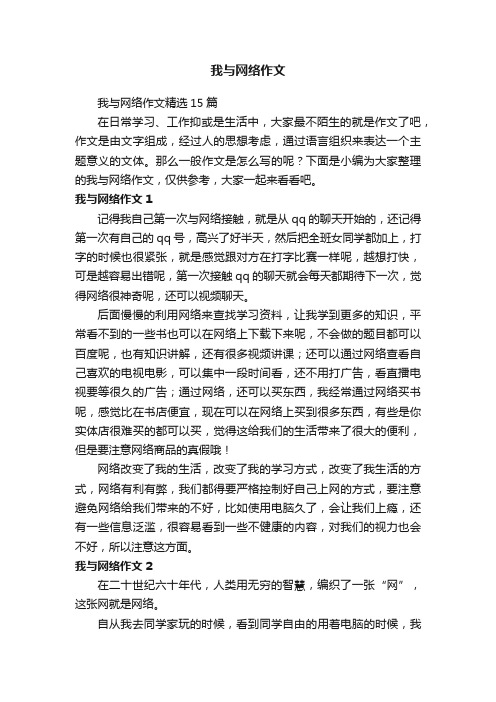 我与网络作文精选15篇