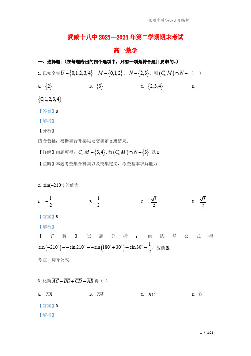 甘肃省武威第十八中学2021-2022高一数学下学期期末考试试题(含解析).doc