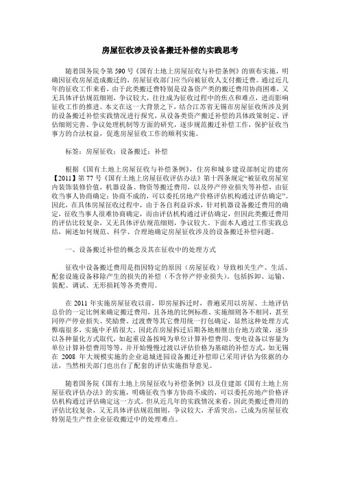 房屋征收涉及设备搬迁补偿的实践思考