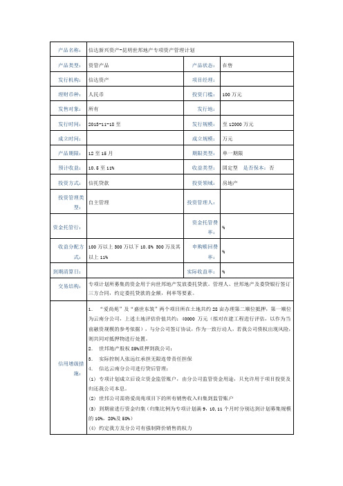 信达新兴资产昆明世邦地产专项资产管理计划