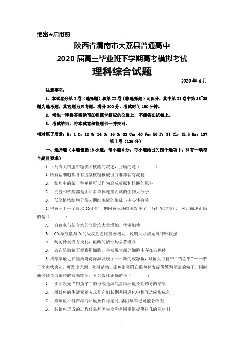 2020年4月陕西省渭南市大荔县2020届高三毕业班高考模拟考试理科综合试题及答案