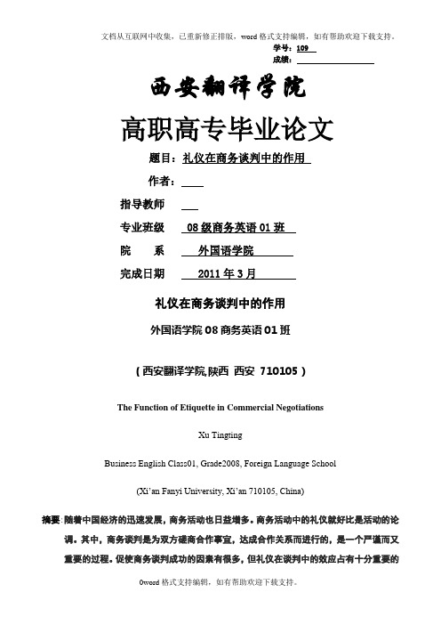 商务英语专科毕业论文礼仪在商务谈判中的作用