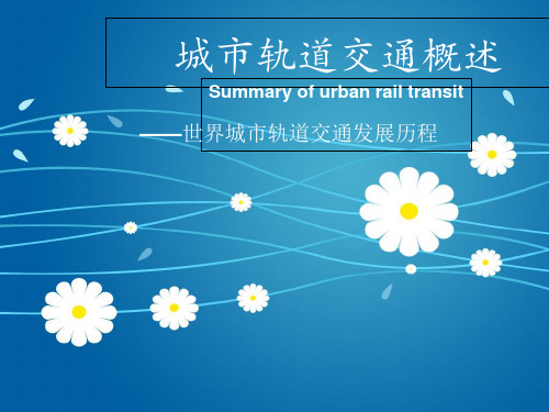 城市轨道交通概述00PPT课件