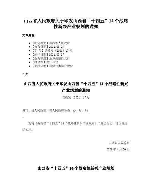 山西省人民政府关于印发山西省“十四五”14个战略性新兴产业规划的通知