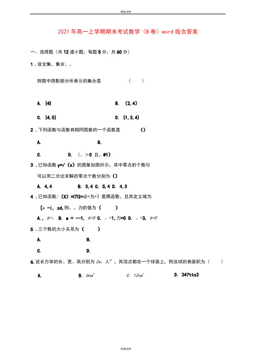 2021年高一上学期期末考试数学(B卷)word版含答案