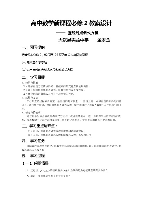 高中数学新课程必修2教案设计直线的点斜式方程