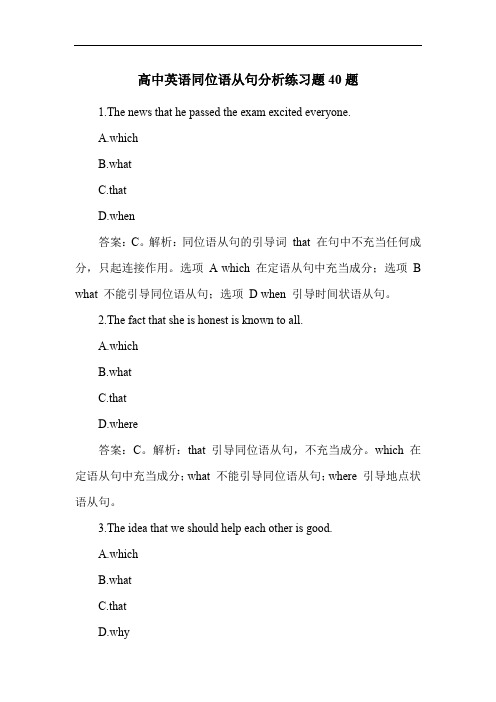 高中英语同位语从句分析练习题40题