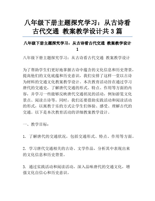 八年级下册主题探究学习：从古诗看古代交通 教案教学设计共3篇