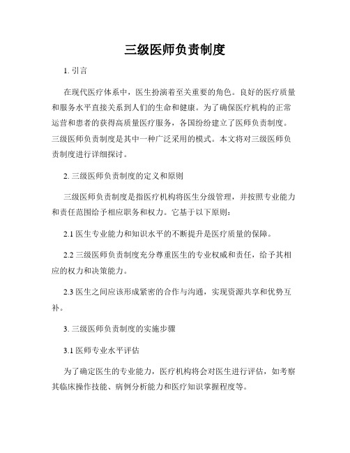 三级医师负责制度