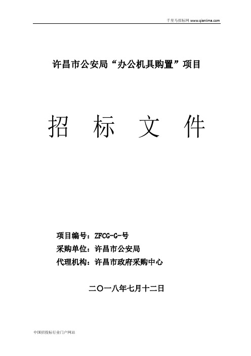 公安局“办公机具购置”项目招投标书范本