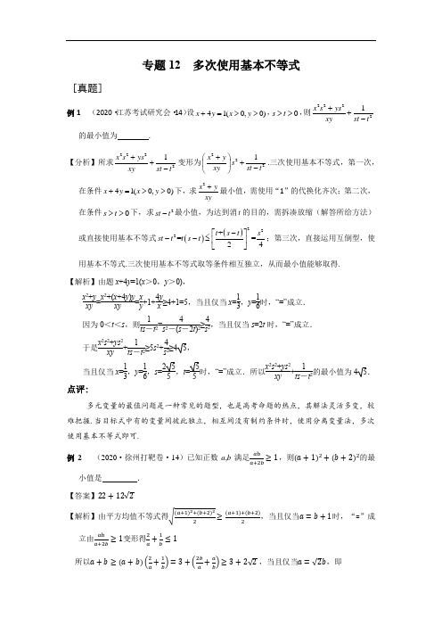 专题12多次使用基本不等式(压轴题解法分析与强化训练)